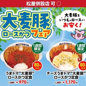 【松のや】公式XがGWに使えるクーポンを追加！