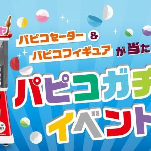 GWの渋谷・秋葉原で「パピコ」もらえる！「パピコセーター」や「パピコフィギュア」が当たる