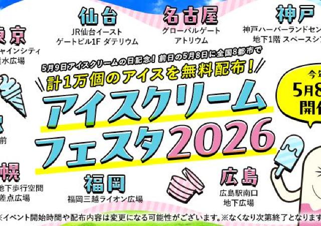 5月8日に全国8都市でアイス計1万個を無料配布！ハーゲンダッツがもらえるかも？