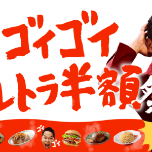 【出前館】100円セールに半額祭！GWは「超ゴイゴイヤスー祭」が頼りになる《5月6日まで》