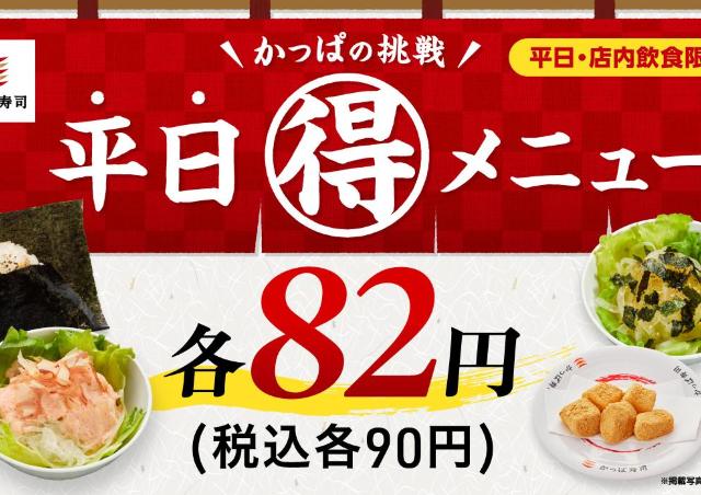 【かっぱ寿司】「平日90円メニュー」ラインアップまとめ。全9品が週替わりで登場。サラダも仲間入り《6月10日まで》
