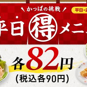 【かっぱ寿司】「平日90円メニュー」ラインアップまとめ。全9品が週替わりで登場。サラダも仲間入り《6月10日まで》