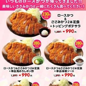 【松のや】クーポン使用で最大280円引き。ささみ追加でロースかつがお得に！《5月6日から》