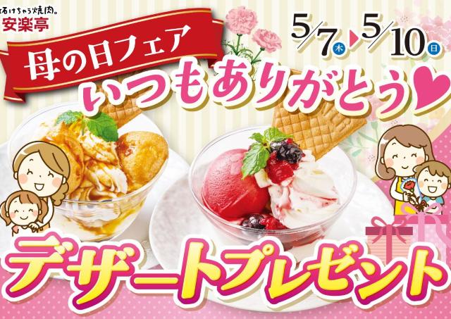 【安楽亭】母の日に「ミニパフェ」を無料でプレゼント！2種類から選べるよ《5月7日～10日》