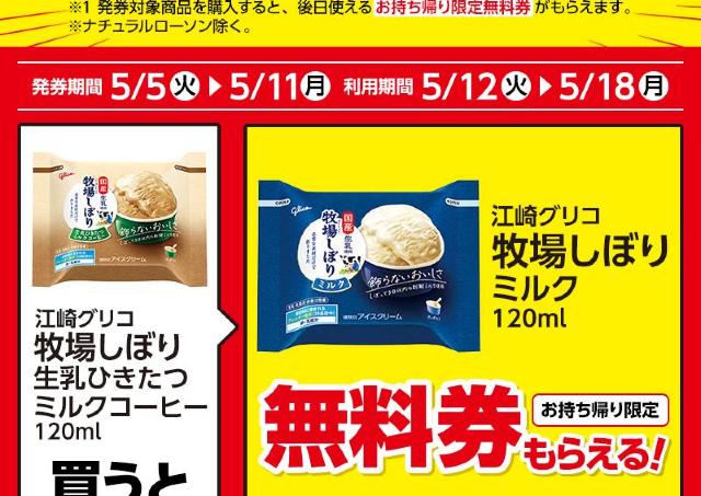 【ローソン】「牧場しぼり」アイスなどの無料券をゲットするチャンス！5月5日からまとめ買いでお得になるキャンペーンも実施中。