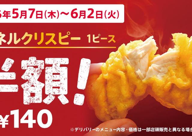 【ケンタッキー】カーネルクリスピーが今なら半額！4種に使える会員限定「週替わり半額クーポン」も配信《6月2日まで》