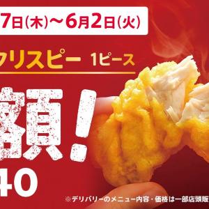 【ケンタッキー】カーネルクリスピーが今なら半額！4種に使える会員限定「週替わり半額クーポン」も配信《6月2日まで》