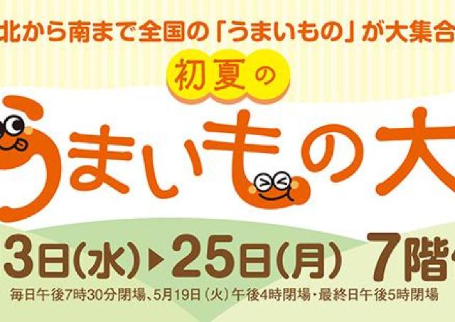 北から南まで...全国のうまいものが岡山に大集合！