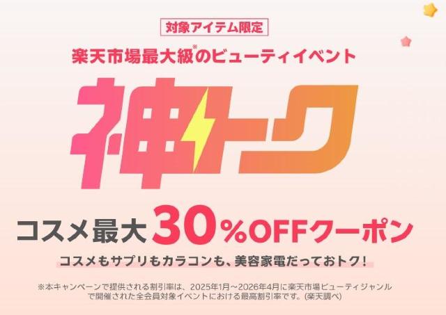 【9日20時開始】最大30％オフクーポンが使える！楽天「神トク」でお得にコスメをゲット。