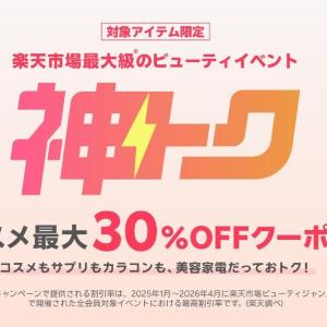 【9日20時開始】最大30％オフクーポンが使える！楽天「神トク」でお得にコスメをゲット。