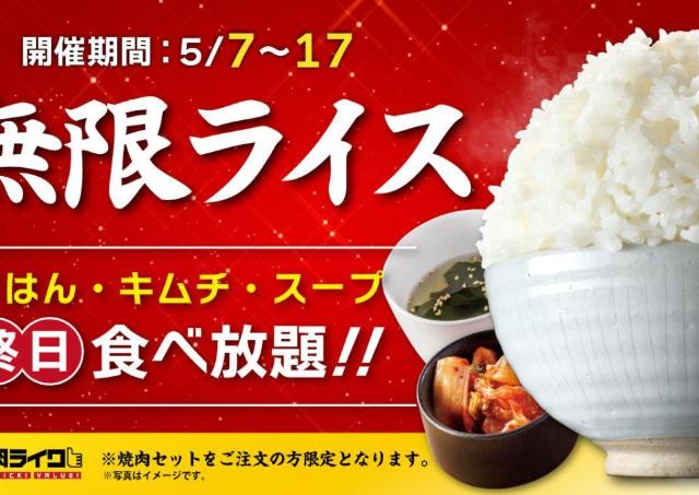 「ごはん・キムチ・スープ」が終日おかわり自由！焼肉ライクの