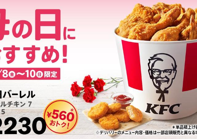 【ケンタッキー】560円お得な「母の日バーレル」は3日間だけ！購入者限定でサイドメニュー2個が390円で買える《5月10日まで》
