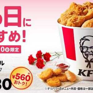 【ケンタッキー】560円お得な「母の日バーレル」は3日間だけ！購入者限定でサイドメニュー2個が390円で買える《5月10日まで》
