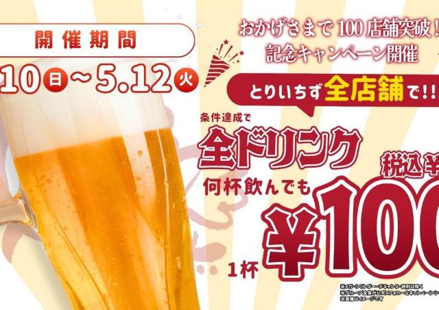 ドリンク全品、何杯飲んでも110円！「とりいちず」全店舗で100店舗達成記念キャンペーンを実施《5月12日まで》