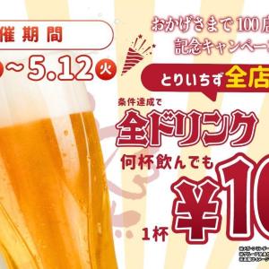 ドリンク全品、何杯飲んでも110円！「とりいちず」全店舗で100店舗達成記念キャンペーンを実施《5月12日まで》