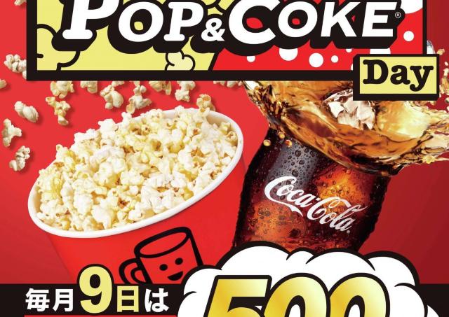 【TOHOシネマズ】毎月9日はポップコーンとドリンクがセットで500円。ワンコインでお得に楽しめる！