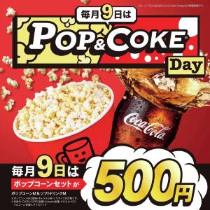 【TOHOシネマズ】毎月9日はポップコーンとドリンクがセットで500円。ワンコインでお得に楽しめる！