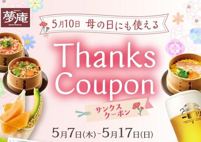 【夢庵】公式アプリで「サンクスクーポン」を配信中。母の日にお得に食事を楽しんで《5月17日まで》