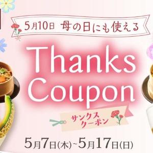 【夢庵】公式アプリで「サンクスクーポン」を配信中。母の日にお得に食事を楽しんで《5月17日まで》