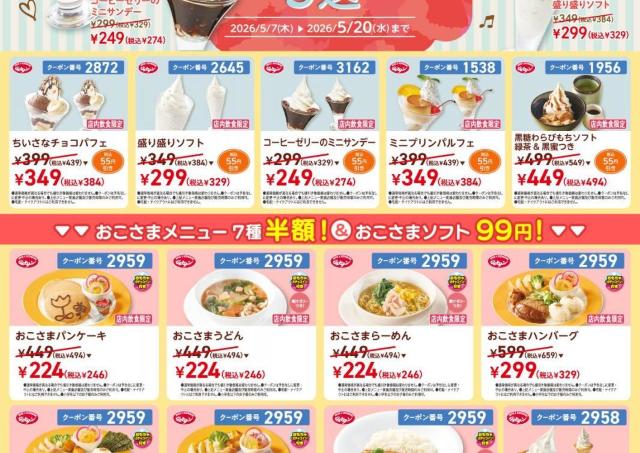 【ジョナサン最新クーポン】おこさまメニュー半額＆人気スイーツがお得に《5月20日まで》