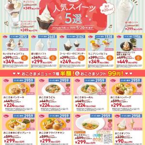 【ジョナサン最新クーポン】おこさまメニュー半額＆人気スイーツがお得に《5月20日まで》
