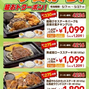 【ステーキガスト】最新クーポンの対象は3つ！ライス・パン・スープ食べ飲み放題付きのがっつりメニューがお得に《5月27日まで》