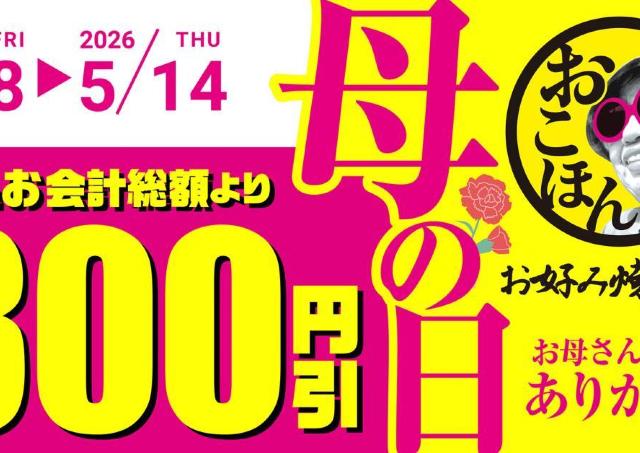 お好み焼本舗の公式アプリで300円引きクーポン配信中。「母の日キャンペーン」は5月14日まで。
