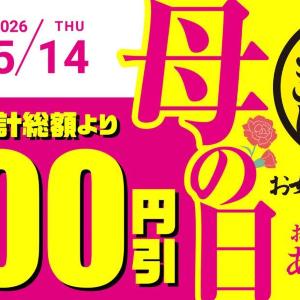お好み焼本舗の公式アプリで300円引きクーポン配信中。「母の日キャンペーン」は5月14日まで。