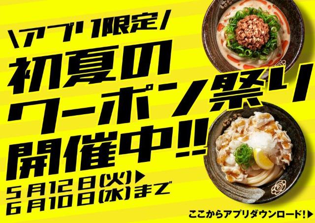 【はなまるうどん】アプリ限定で「冷たいうどん100円引きクーポン」2枚もらえる「初夏のクーポン祭り」開催中《6月10日まで》