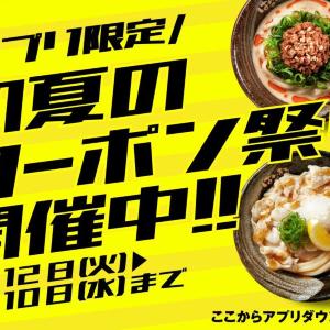 【はなまるうどん】アプリ限定で「冷たいうどん100円引きクーポン」2枚もらえる「初夏のクーポン祭り」開催中《6月10日まで》