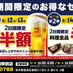 「山内農場 巣鴨北口駅前店」限定で破格の半額セール開催中！5月15日までの大盤振る舞いは見逃せない。