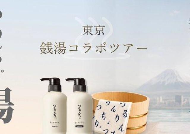 人気ヘアケアブランド「つるりんちょ。」が有名銭湯とコラボ。 