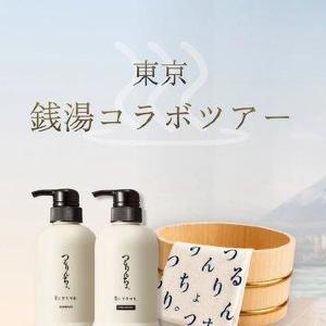 人気ヘアケアブランド「つるりんちょ。」が有名銭湯とコラボ。 