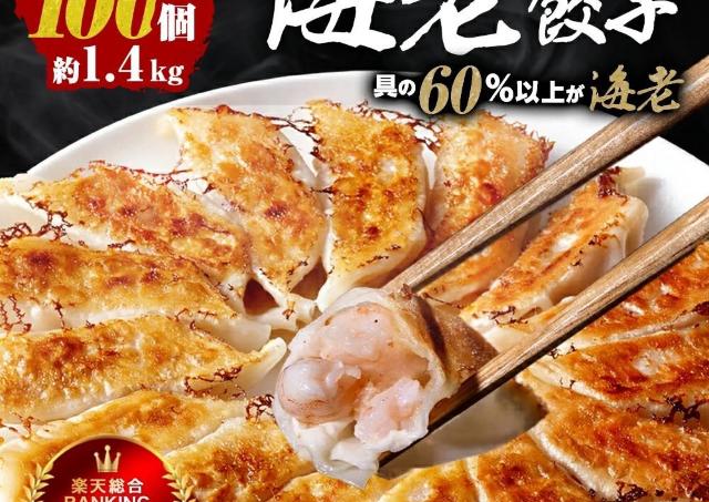 大人気の「海老餃子」が半額だって！たっぷり100個入りで3980円はお得すぎる。