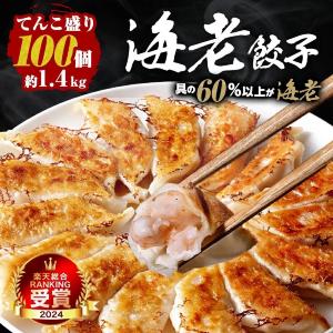 大人気の「海老餃子」が半額だって！たっぷり100個入りで3980円はお得すぎる。
