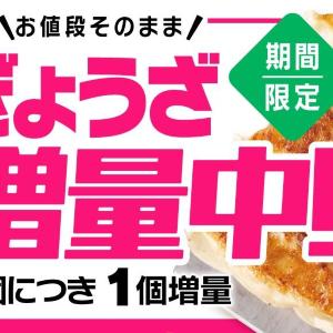 【リンガーハット】5月31日まで「ぎょうざ」増量中。値段そのままで5個ごとに1個増量はお得！