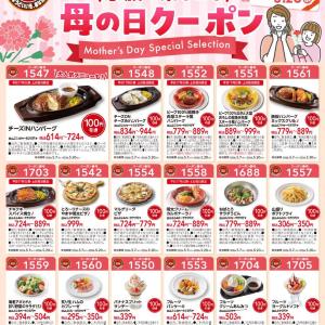 【ガスト】5月20日まで使える