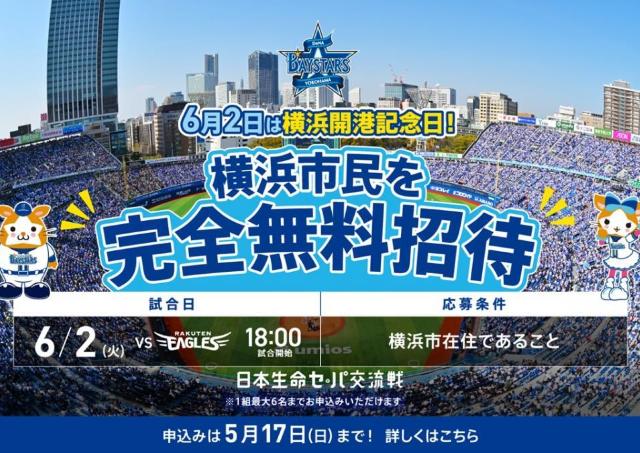【横浜DeNAベイスターズ】6月2日に横浜市民を無料招待！応募は5月17日まで