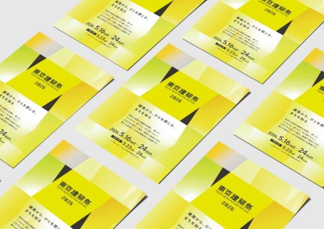建築から東京の魅力を再発見できる「東京建築祭2026」、無料パンフレットが順次配布開始。サイトや本屋で誰でもゲットできるよ。