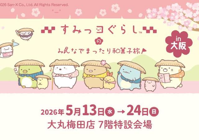 和菓子になりきった「すみっコ」たちの可愛いグッズが集合！