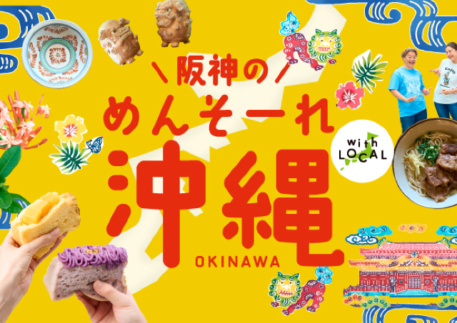 沖縄の伝統から最新までギュッと凝縮！
