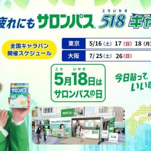 東京＆大阪で「サロンパス」の試供品を無料配布！日程をチェック《5月16日～》