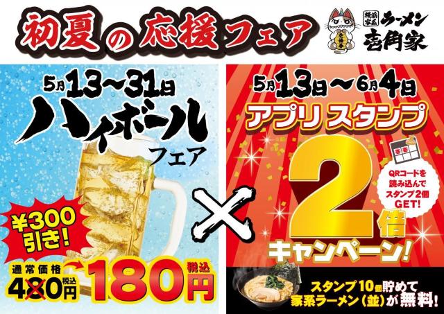 【壱角家】ハイボールが今だけ480円→180円！さらにアプリスタンプ2倍キャンペーンでお得感アップ。