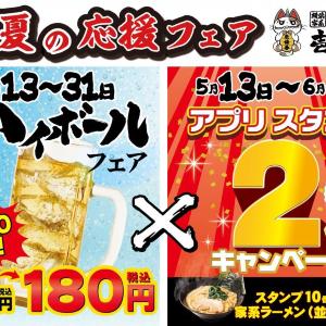 【壱角家】ハイボールが今だけ480円→180円！さらにアプリスタンプ2倍キャンペーンでお得感アップ。