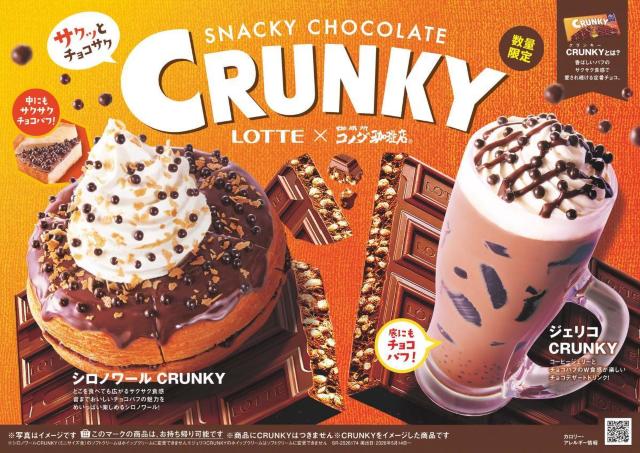 コメダがロッテ「クランキー」と初コラボ♡食感も楽しい「シロノワール」と「ジェリコ」は数量限定。
