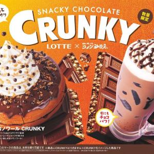 コメダがロッテ「クランキー」と初コラボ♡食感も楽しい「シロノワール」と「ジェリコ」は数量限定。