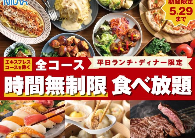 ニラックスブッフェの食べ放題が平日