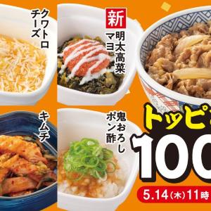 【吉野家】人気トッピング6種類が今だけ110円！新登場の「明太高菜マヨ」も対象だよ《5月28日15時まで》