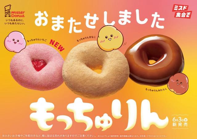 【ミスド】サーバー大混雑！昨年大人気の「もっちゅりん」の復活に予約殺到。今年はいちご味が新登場。