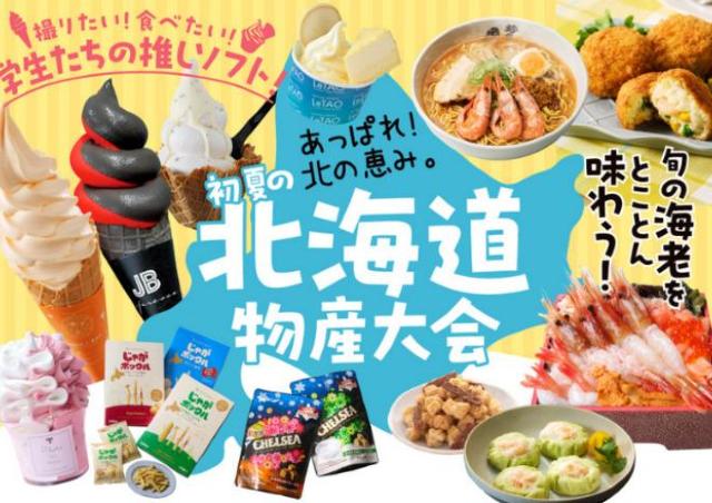 北海道物産大会で「北の恵み」を存分に堪能しよう